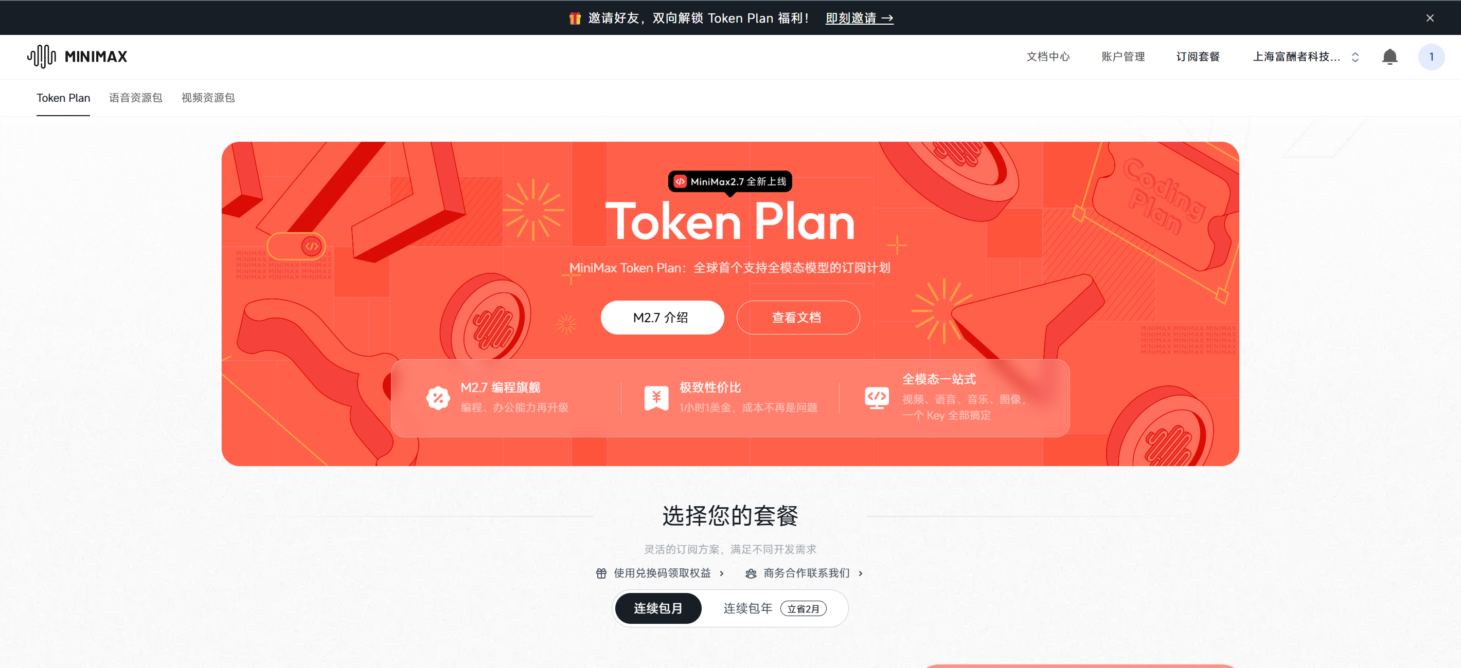 MiniMax Token Plan 订阅页面